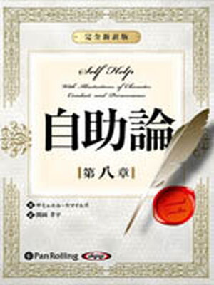 cover image of 自助論～新訳完全版～第八章